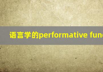 语言学的performative function